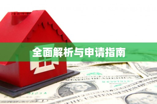 麦寮全面解析与申请指南