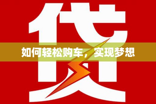 麦寮如何轻松购车，实现梦想