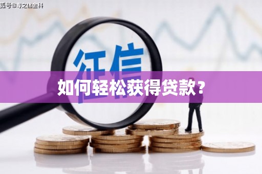 麦寮如何轻松获得贷款？