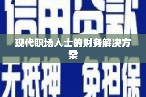 麦寮现代职场人士的财务解决方案