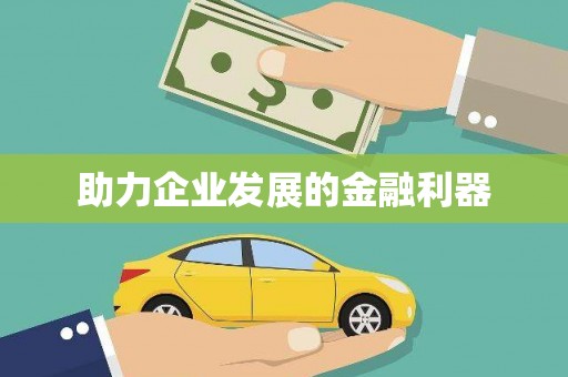 麦寮助力企业发展的金融利器