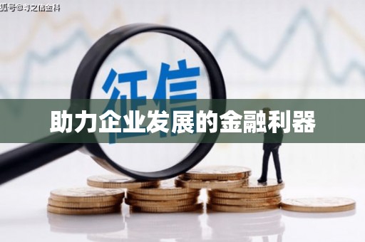麦寮助力企业发展的金融利器