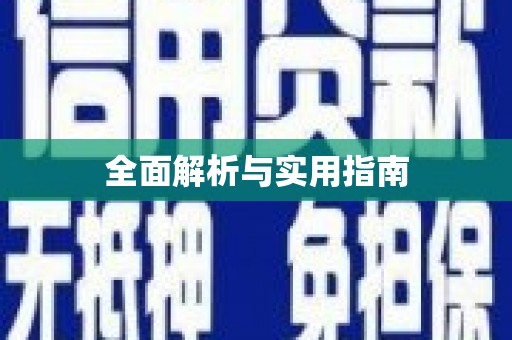 麦寮全面解析与实用指南
