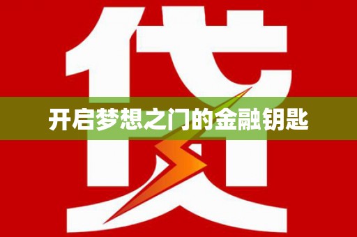 麦寮开启梦想之门的金融钥匙