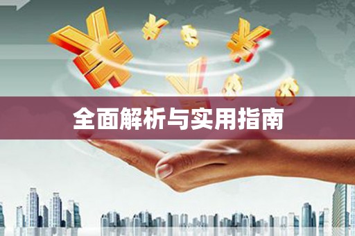 麦寮全面解析与实用指南