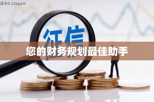 麦寮您的财务规划最佳助手