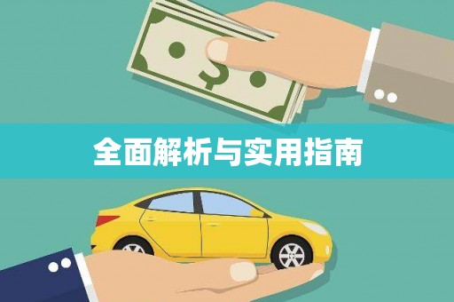 麦寮全面解析与实用指南