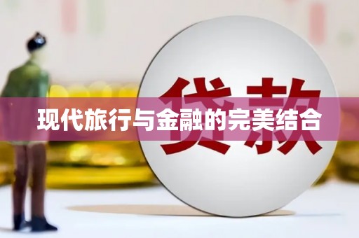 麦寮现代旅行与金融的完美结合