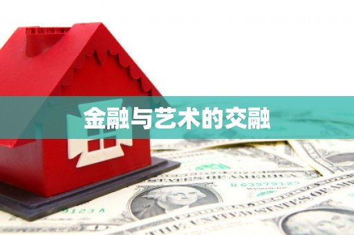 麦寮金融与艺术的交融