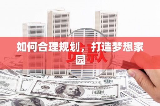 麦寮如何合理规划，打造梦想家园