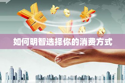 麦寮如何明智选择你的消费方式