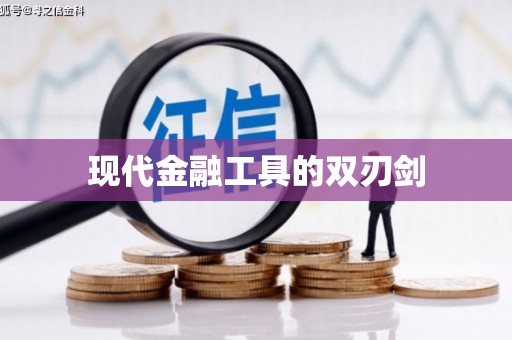 麦寮现代金融工具的双刃剑