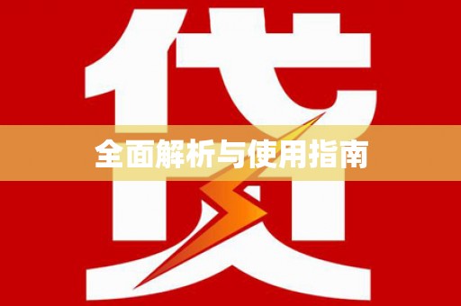 麦寮全面解析与使用指南