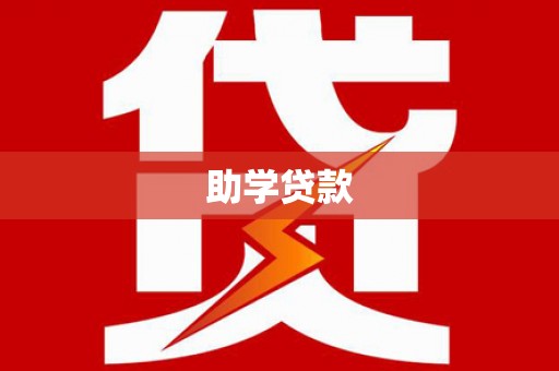 麦寮助学贷款