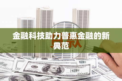 麦寮金融科技助力普惠金融的新典范