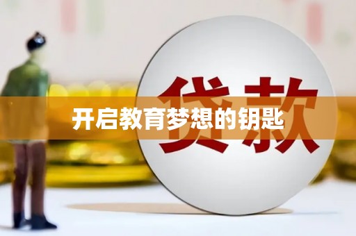 麦寮开启教育梦想的钥匙
