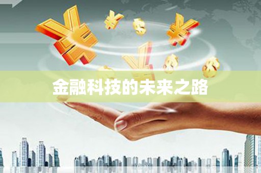 麦寮金融科技的未来之路