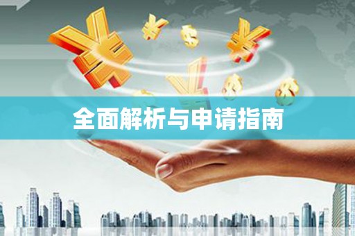 麦寮全面解析与申请指南