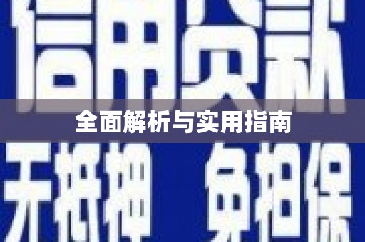 麦寮全面解析与实用指南