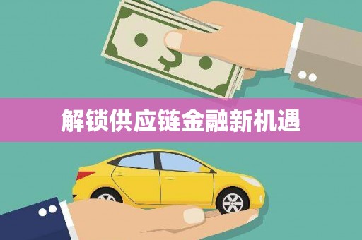麦寮解锁供应链金融新机遇
