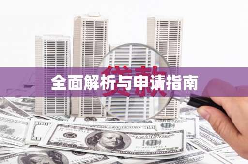麦寮全面解析与申请指南