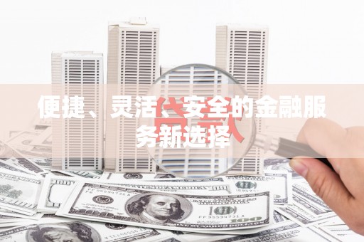 麦寮便捷、灵活、安全的金融服务新选择