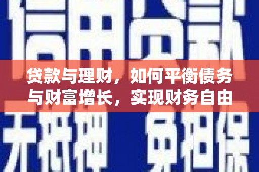 麦寮贷款与理财，如何平衡债务与财富增长，实现财务自由
