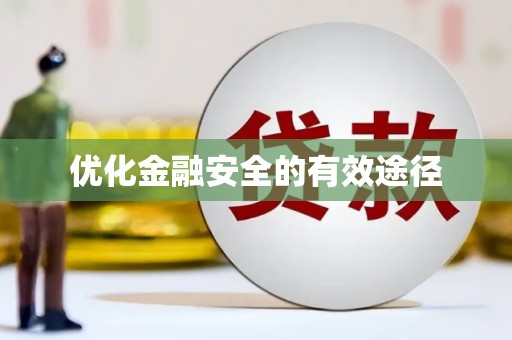 麦寮优化金融安全的有效途径