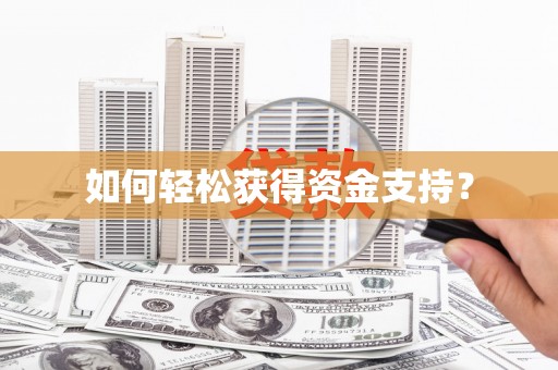 麦寮如何轻松获得资金支持？