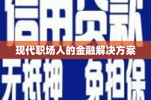 麦寮现代职场人的金融解决方案