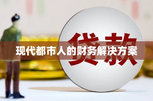麦寮现代都市人的财务解决方案