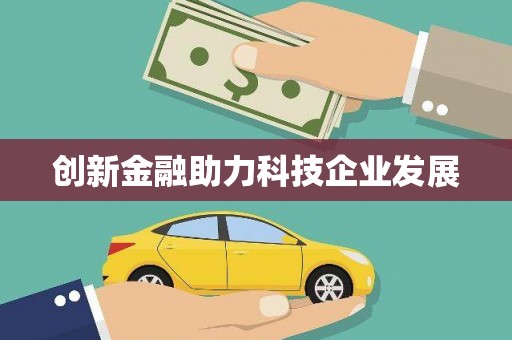 麦寮创新金融助力科技企业发展