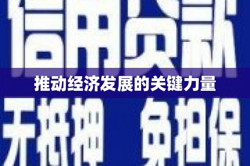 麦寮推动经济发展的关键力量