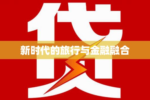 麦寮新时代的旅行与金融融合