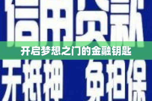 麦寮开启梦想之门的金融钥匙