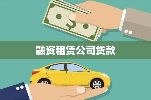 麦寮融资租赁公司贷款