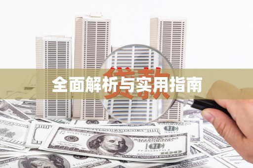 麦寮全面解析与实用指南