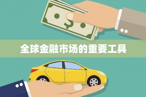 麦寮全球金融市场的重要工具