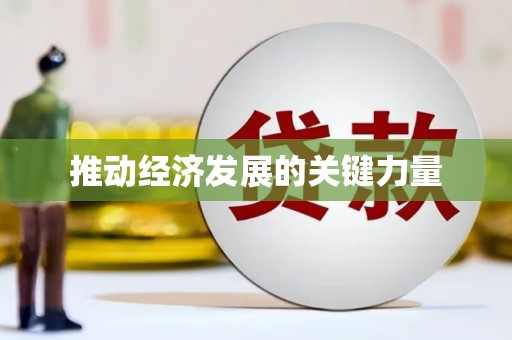 麦寮推动经济发展的关键力量