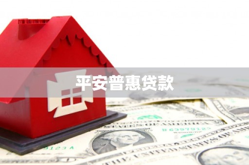 麦寮平安普惠贷款
