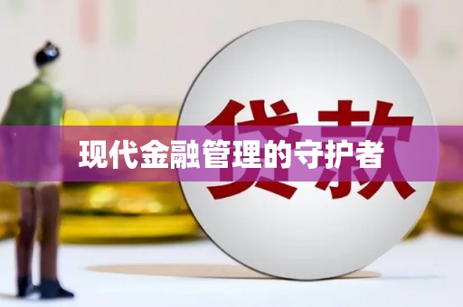 麦寮现代金融管理的守护者