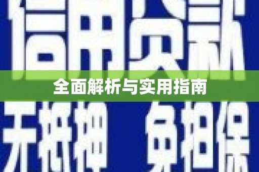 麦寮全面解析与实用指南