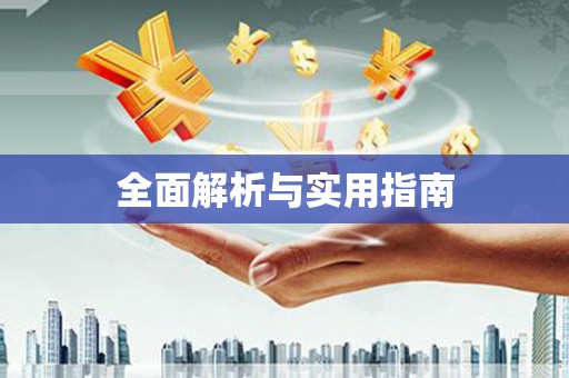 麦寮全面解析与实用指南