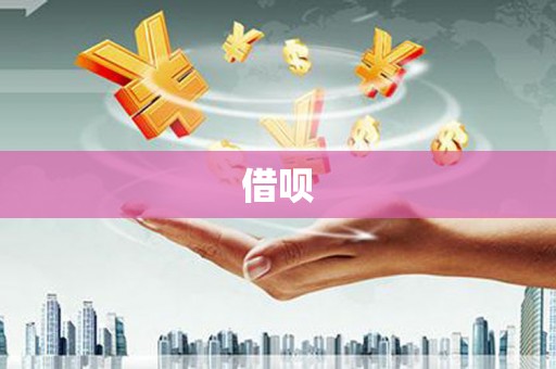 麦寮借呗