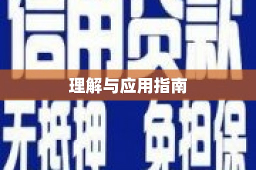 麦寮理解与应用指南