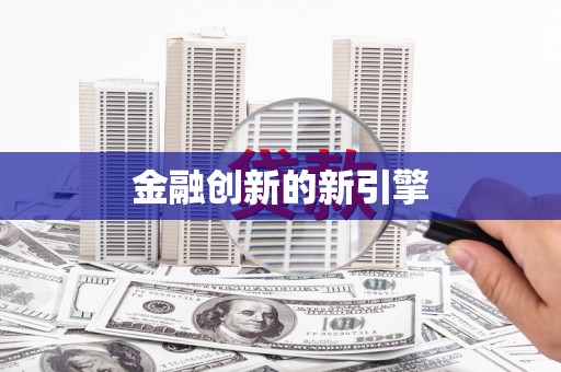 麦寮金融创新的新引擎