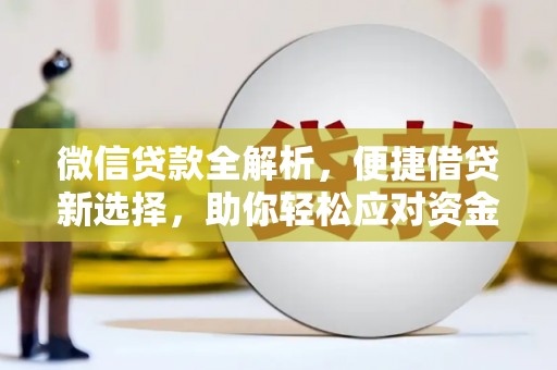 麦寮微信贷款全解析，便捷借贷新选择，助你轻松应对资金需求