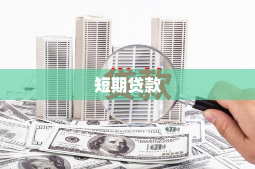 麦寮短期贷款