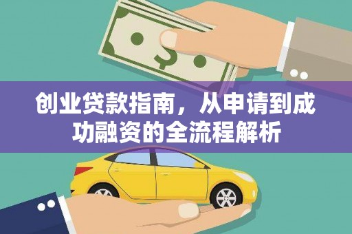 麦寮创业贷款指南，从申请到成功融资的全流程解析