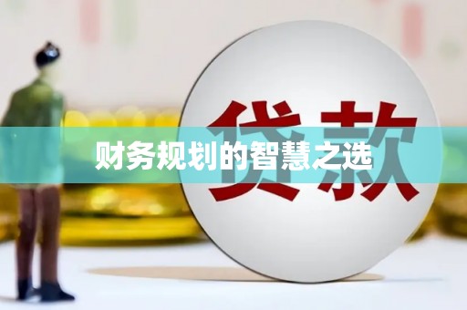 麦寮财务规划的智慧之选